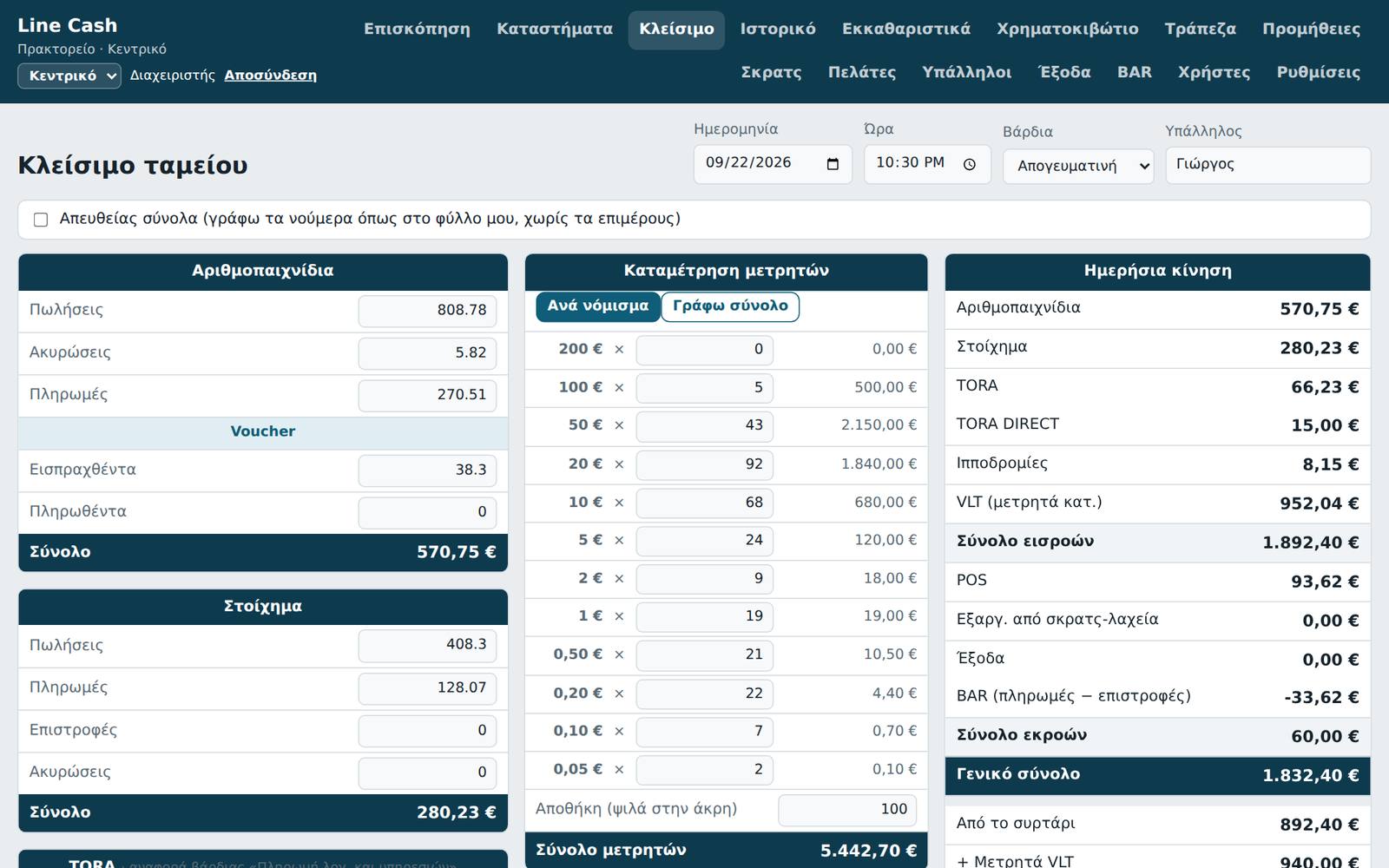 Κλείσιμο ταμείου πρακτορείου ALLWYN στο Line Cash: αριθμοπαιχνίδια, καταμέτρηση μετρητών και ημερήσια κίνηση